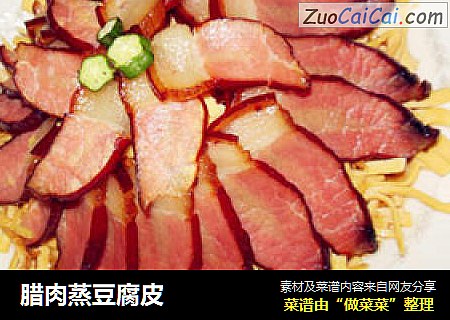 腊肉蒸豆腐皮
