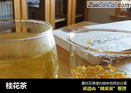 桂花茶