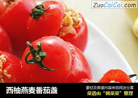 西柚燕麦番茄盏