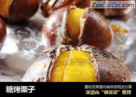 糖烤栗子