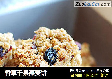 香草干果燕麦饼
