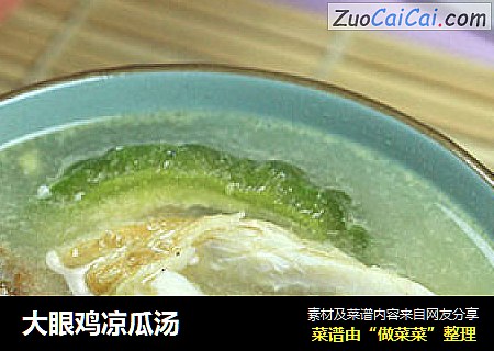 大眼鸡凉瓜汤