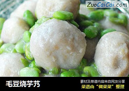 毛豆烧芋艿