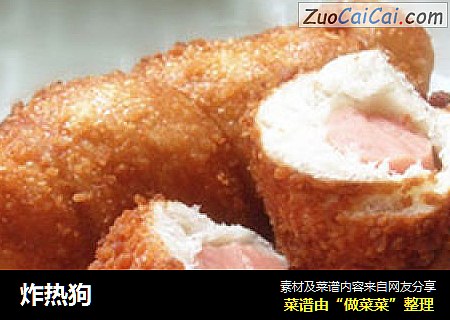 炸热狗