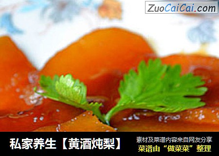 私家养生【黄酒炖梨】