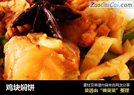 鸡块焖饼