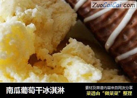 南瓜葡萄干冰淇淋