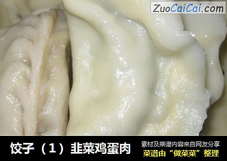 饺子（１）韭菜鸡蛋肉