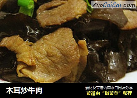 木耳炒牛肉