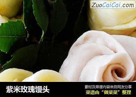 紫米玫瑰馒头
