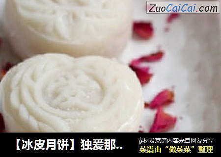 【冰皮月饼】独爱那一份冰清玉洁的纯