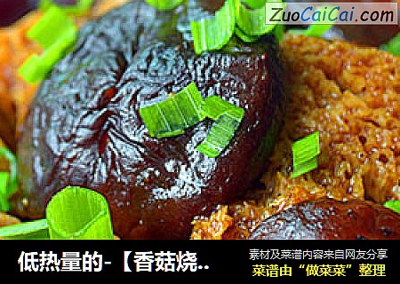 低热量的-【香菇烧烤麸】