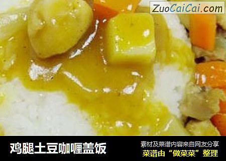 鸡腿土豆咖喱盖饭
