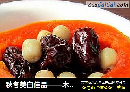 秋冬美白佳品——木瓜红枣莲子蜜