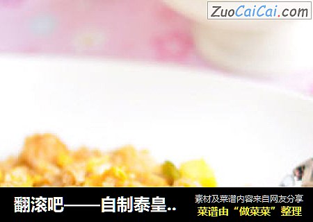 翻滚吧——自制泰皇炒饭