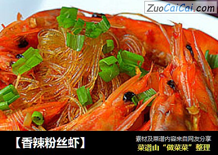 【香辣粉丝虾】