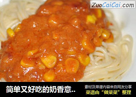 简单又好吃的奶香意大利面