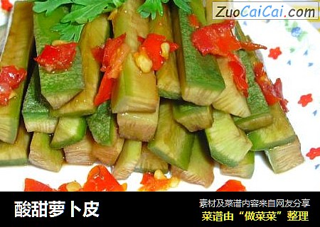 酸甜萝卜皮