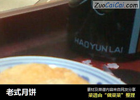 老式月饼