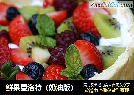 鲜果夏洛特（奶油版）