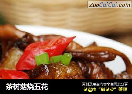 茶树菇烧五花