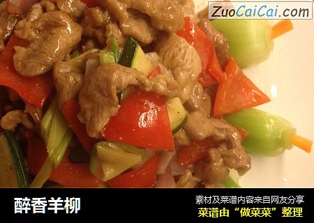 醉香羊柳
