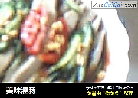 美味灌肠