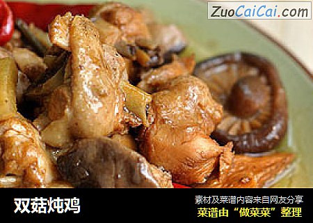 双菇炖鸡
