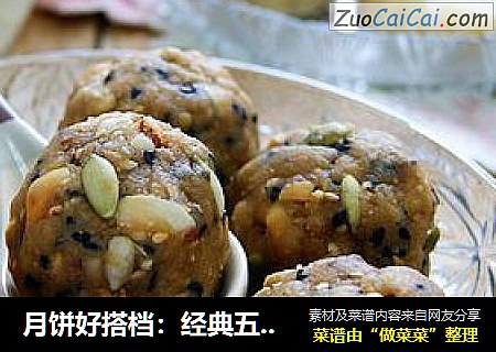 月饼好搭档：经典五仁馅料
