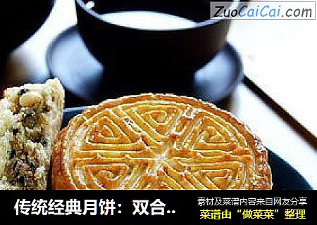 传统经典月饼：双合酥月饼