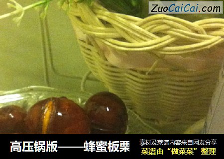 高压锅版——蜂蜜板栗