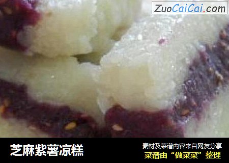 芝麻紫薯凉糕