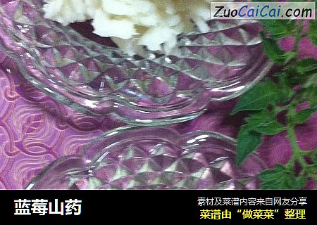 蓝莓山药