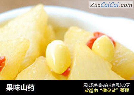 果味山药