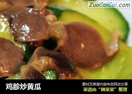 鸡胗炒黄瓜