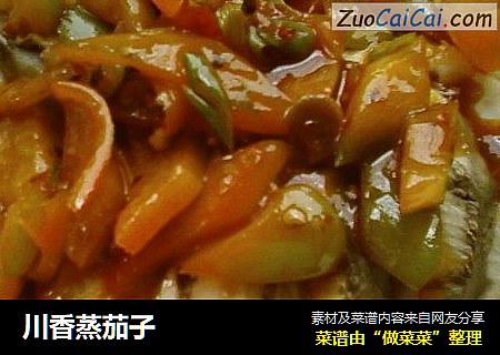 川香蒸茄子