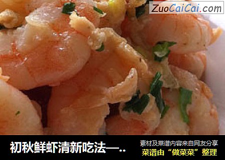 初秋鲜虾清新吃法——【滑蛋虾仁】