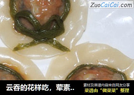 云吞的花样吃，荤素搭配，营养美味——云吞帽