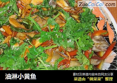 油淋小黄鱼