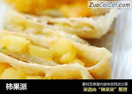 柿果派