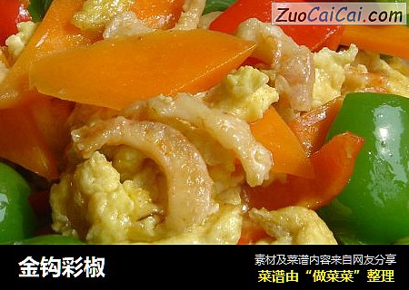 金钩彩椒