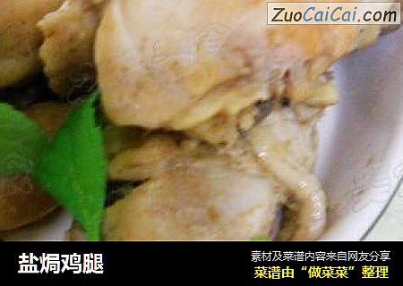 盐焗鸡腿