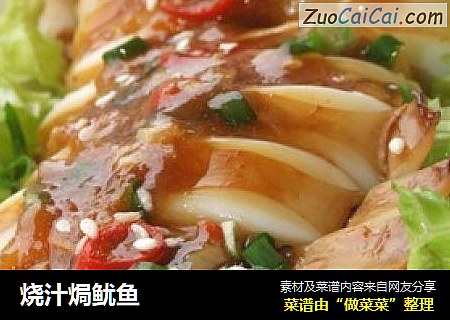 烧汁焗鱿鱼