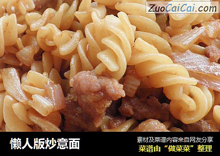 懒人版炒意面