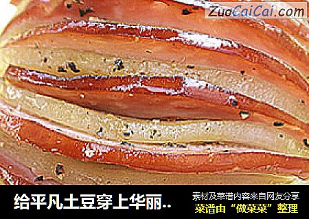 给平凡土豆穿上华丽的外衣——黑椒风琴土豆