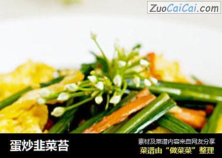 蛋炒韭菜苔
