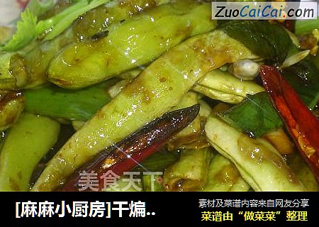 [麻麻小厨房]干煸芸豆