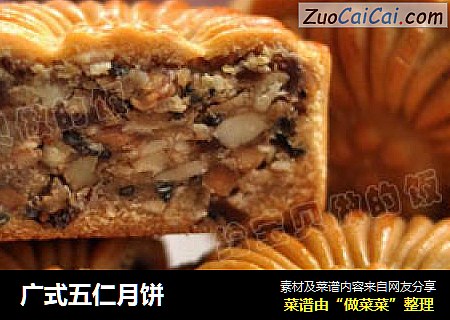 广式五仁月饼