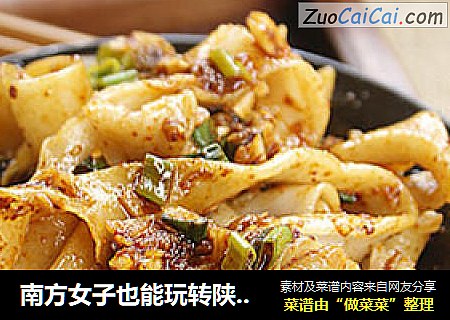 南方女子也能玩转陕西经典面食——油泼扯面