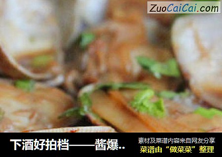 下酒好拍档——酱爆花蛤